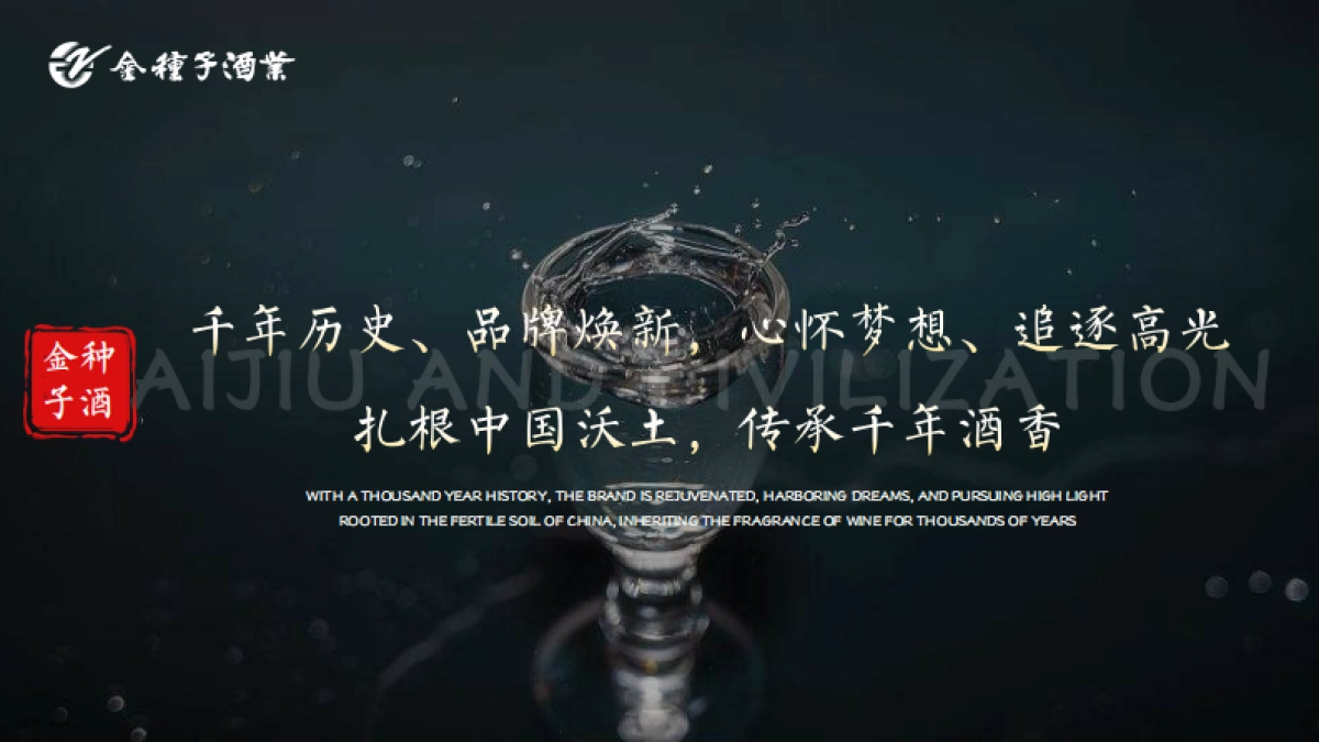 「馥香中国 聚势成金」金种子酒业合肥大区馥合香白酒上市发布会活动策划案_第8页