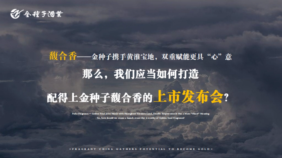 「馥香中国 聚势成金」金种子酒业合肥大区馥合香白酒上市发布会活动策划案_第9页