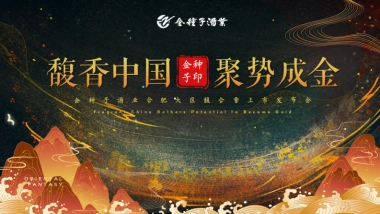 「馥香中国 聚势成金」金种子酒业合肥大区馥合香白酒上市发布会活动策划案
