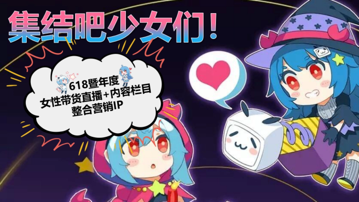 B站618直播&内容IP整合营销方案_第1页