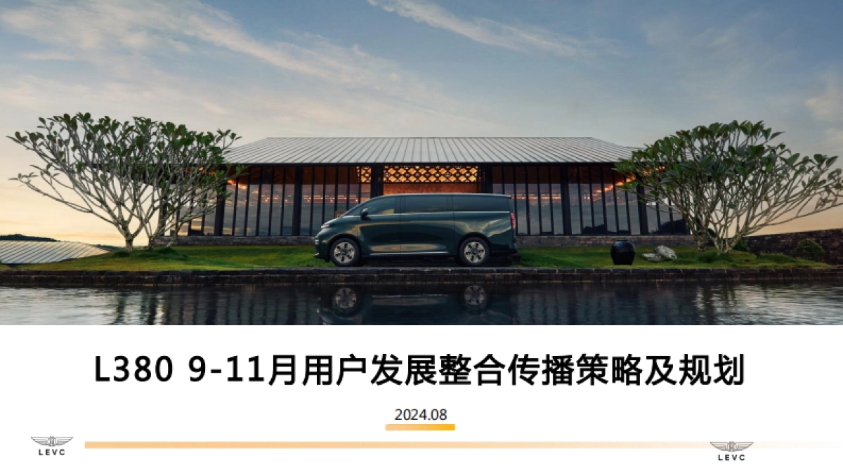 L380 9-11月用户发展整合传播策略及规划_第1页