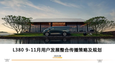 L380 9-11月用户发展整合传播策略及规划