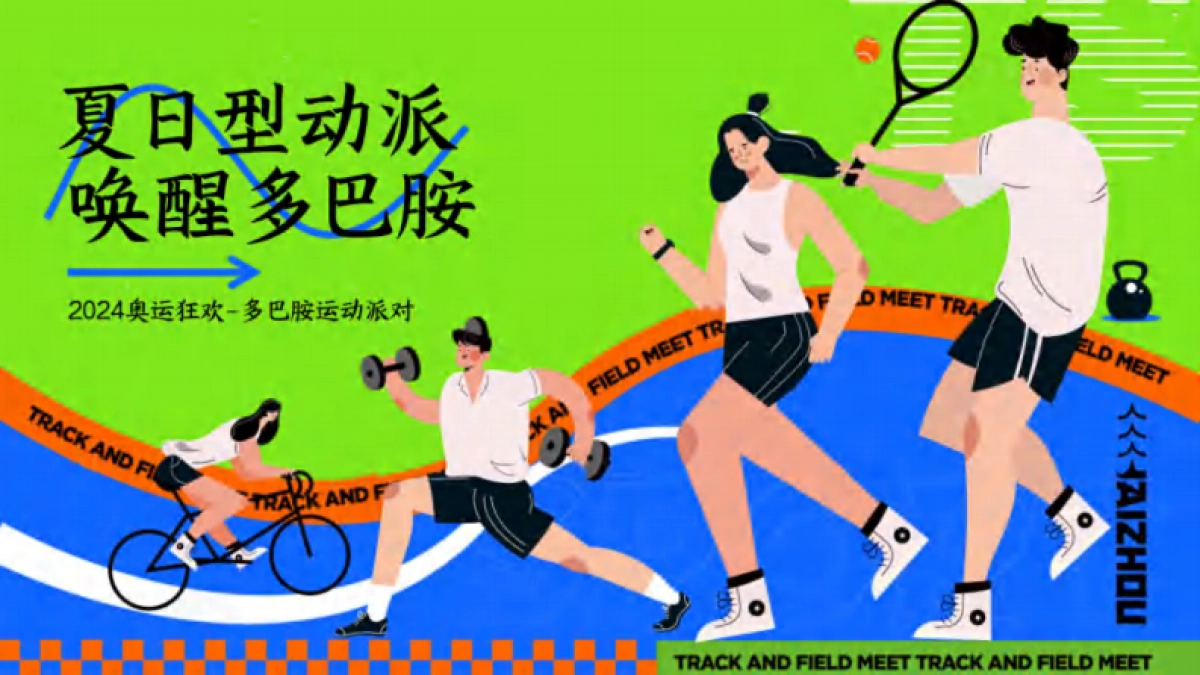 奥运狂欢夏日多巴胺运动派对「夏日型动派 唤醒多巴胺主题」_第1页