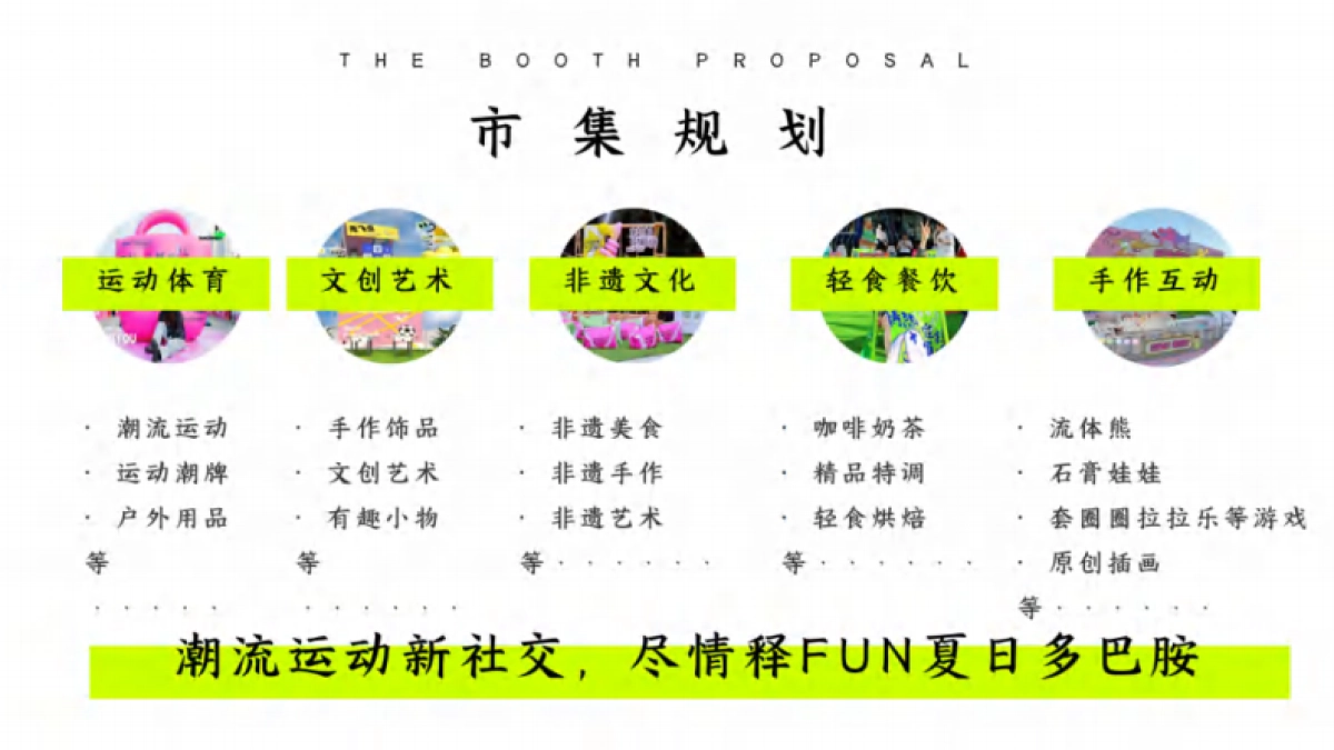 奥运狂欢夏日多巴胺运动派对「夏日型动派 唤醒多巴胺主题」_第10页
