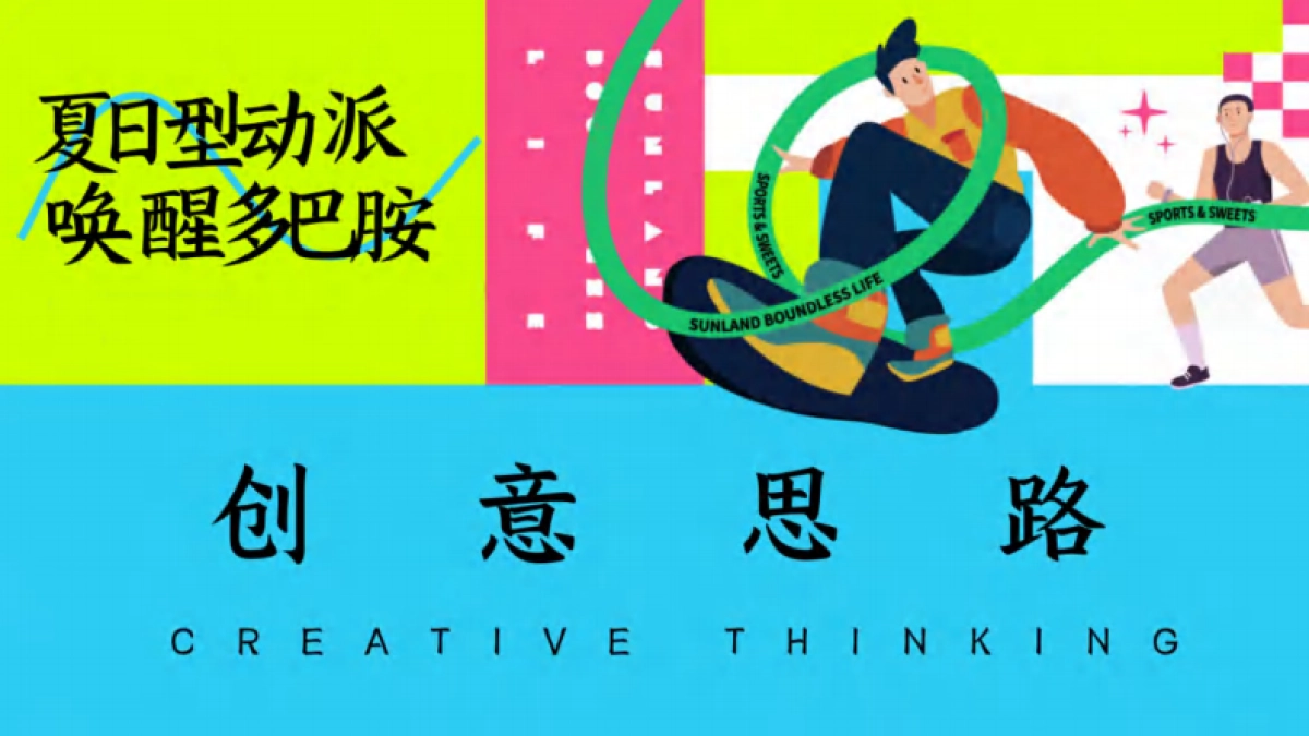 奥运狂欢夏日多巴胺运动派对「夏日型动派 唤醒多巴胺主题」_第3页