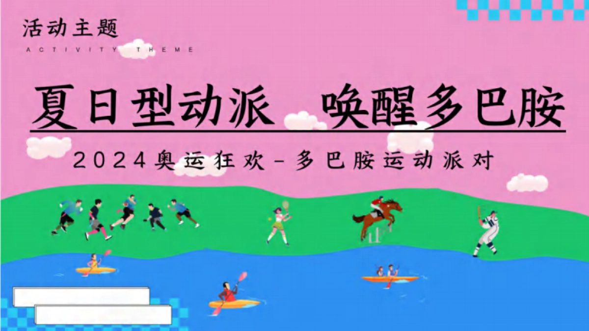 奥运狂欢夏日多巴胺运动派对「夏日型动派 唤醒多巴胺主题」_第6页