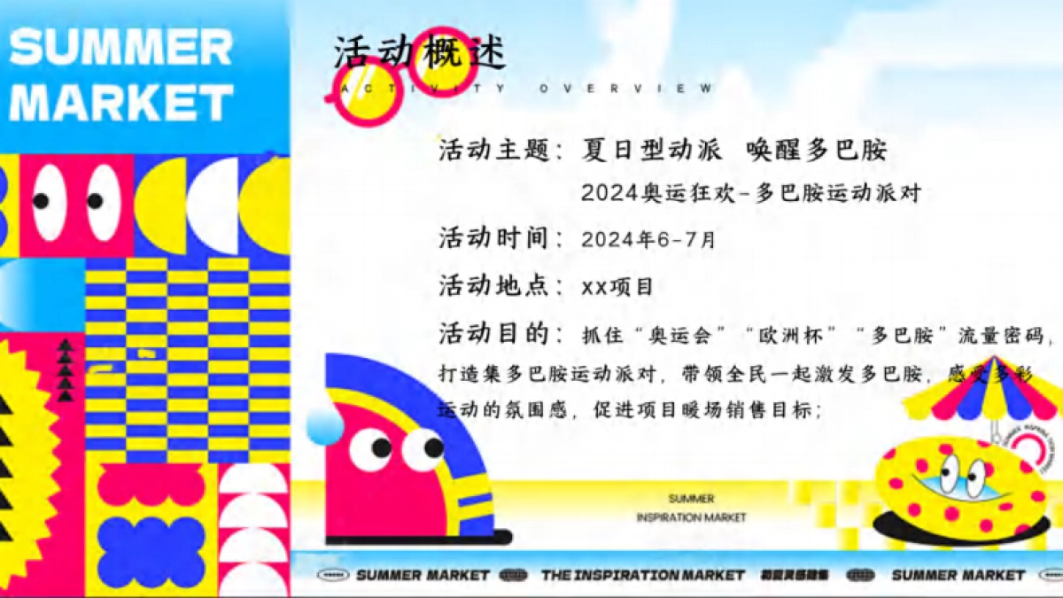 奥运狂欢夏日多巴胺运动派对「夏日型动派 唤醒多巴胺主题」_第7页