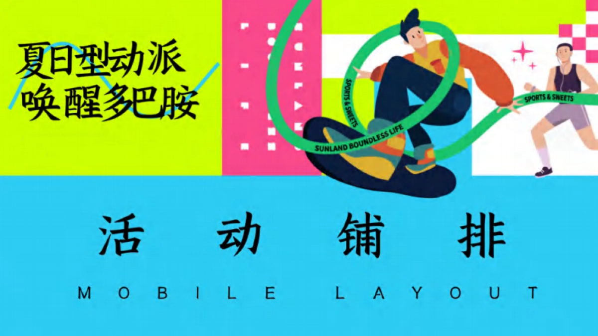 奥运狂欢夏日多巴胺运动派对「夏日型动派 唤醒多巴胺主题」_第8页