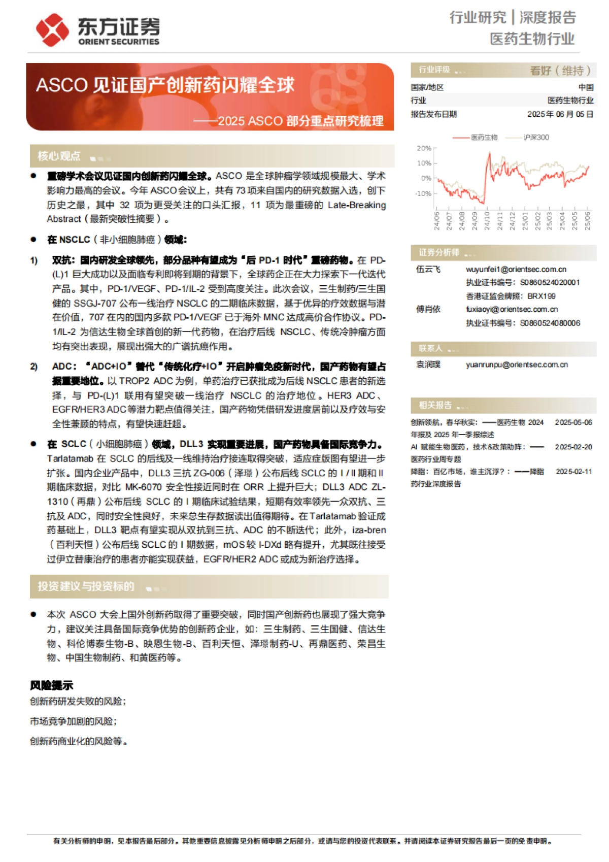 医药生物行业深度报告：2025ASCO部分重点研究梳理-ASCO见证国产创新药闪耀全球_第1页