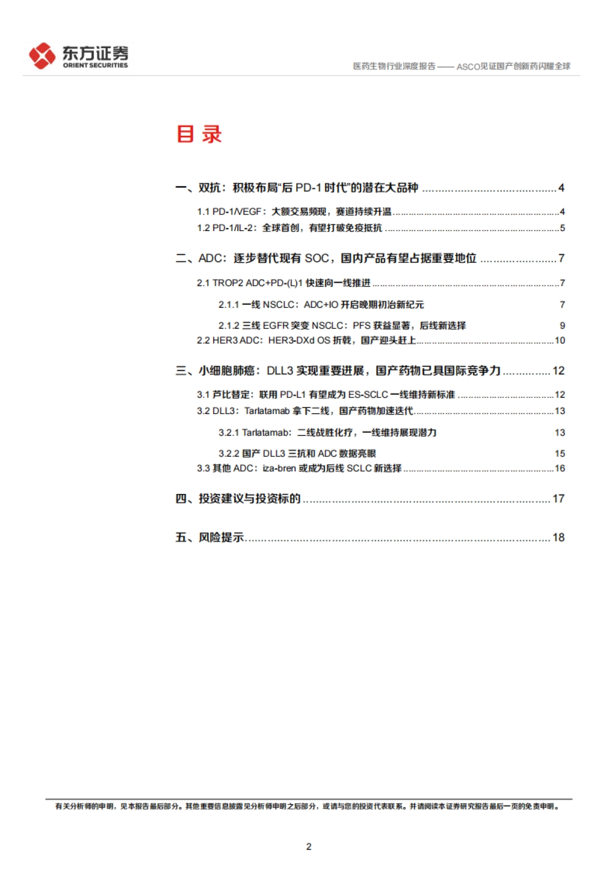 医药生物行业深度报告：2025ASCO部分重点研究梳理-ASCO见证国产创新药闪耀全球_第2页