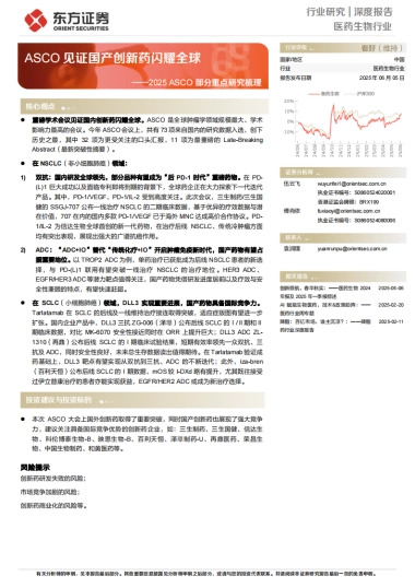 医药生物行业深度报告：2025ASCO部分重点研究梳理-ASCO见证国产创新药闪耀全球