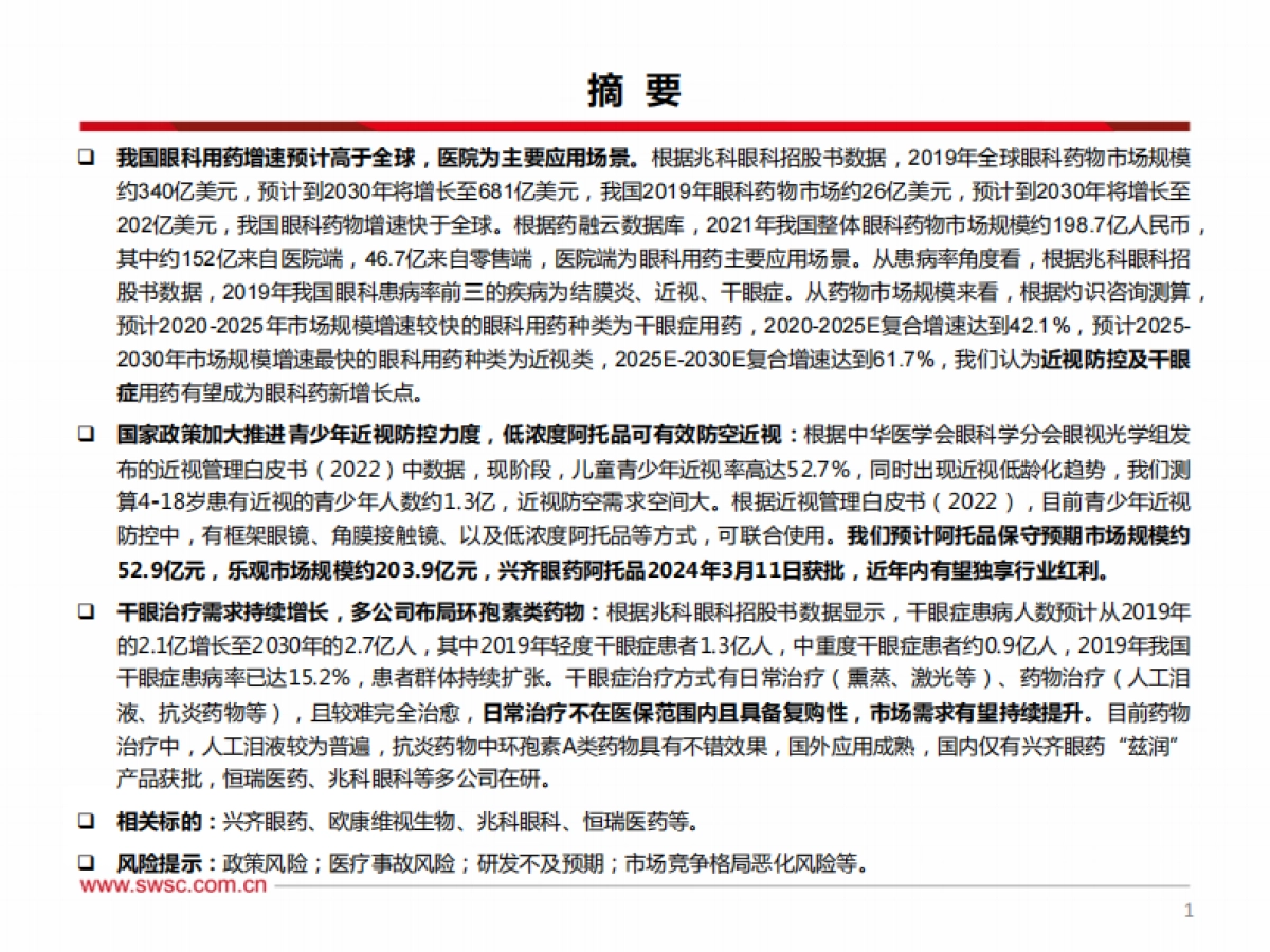 医药生物:从阿托品看近视防控市场_第2页