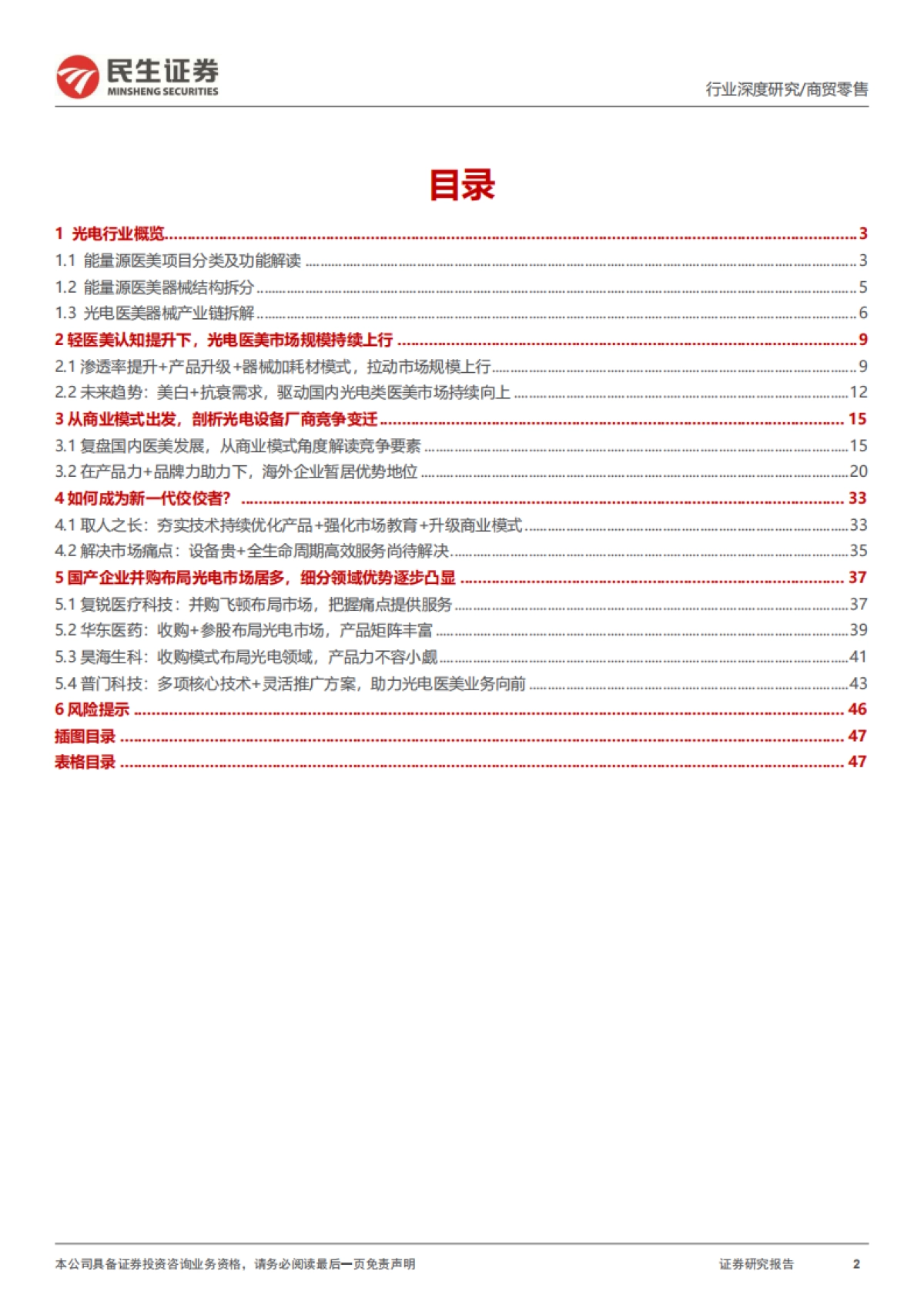 医美行业深度报告:御风而行,光电医美如日方升_第2页