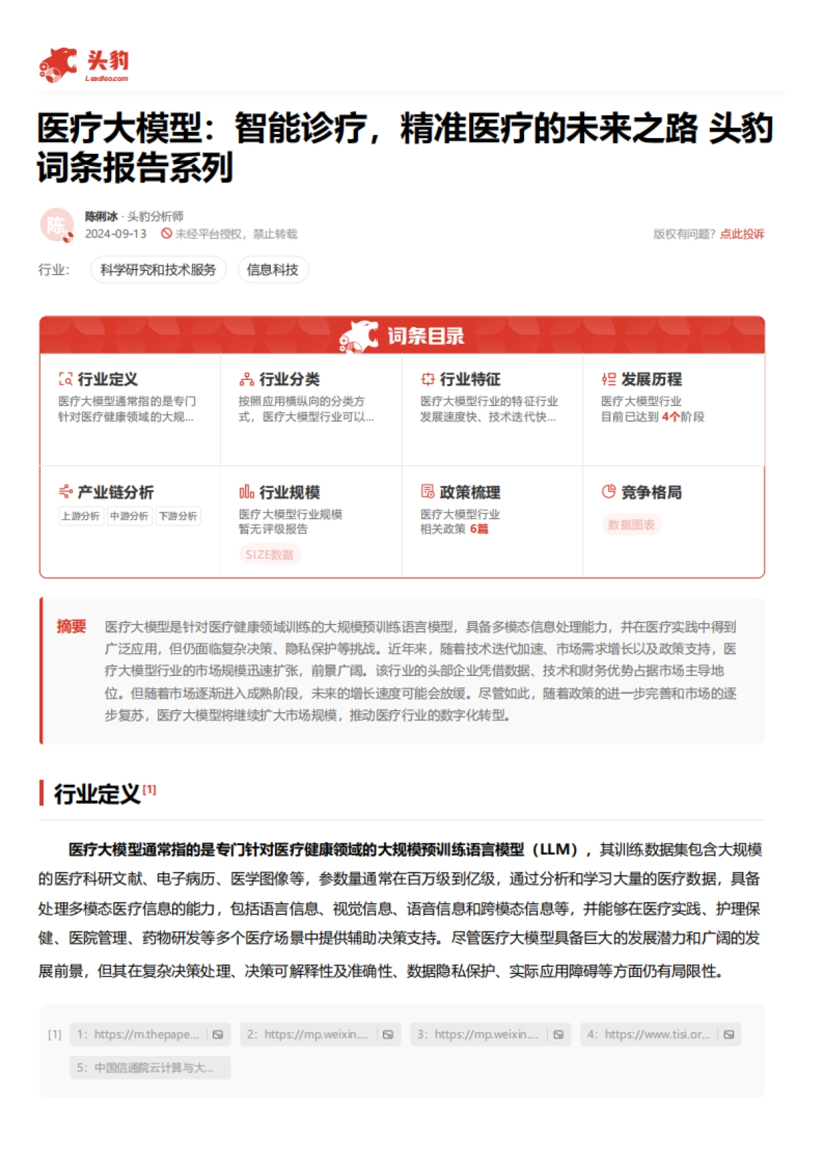 医疗大模型:智能诊疗,精准医疗的未来之路 头豹词条报告系列_第2页