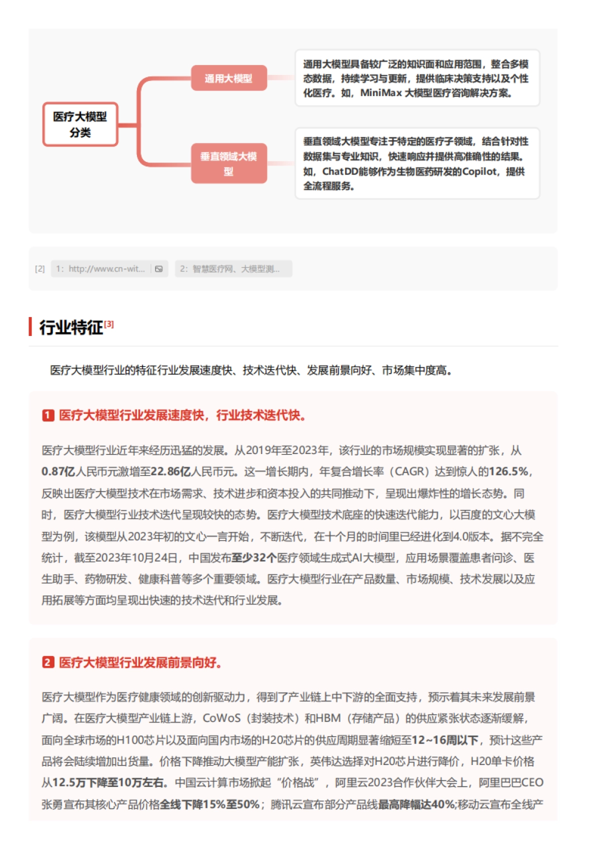 医疗大模型:智能诊疗,精准医疗的未来之路 头豹词条报告系列_第6页