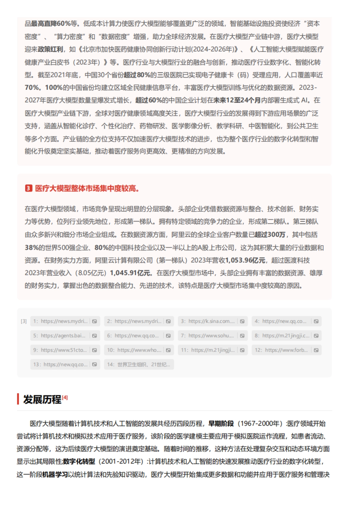 医疗大模型:智能诊疗,精准医疗的未来之路 头豹词条报告系列_第7页