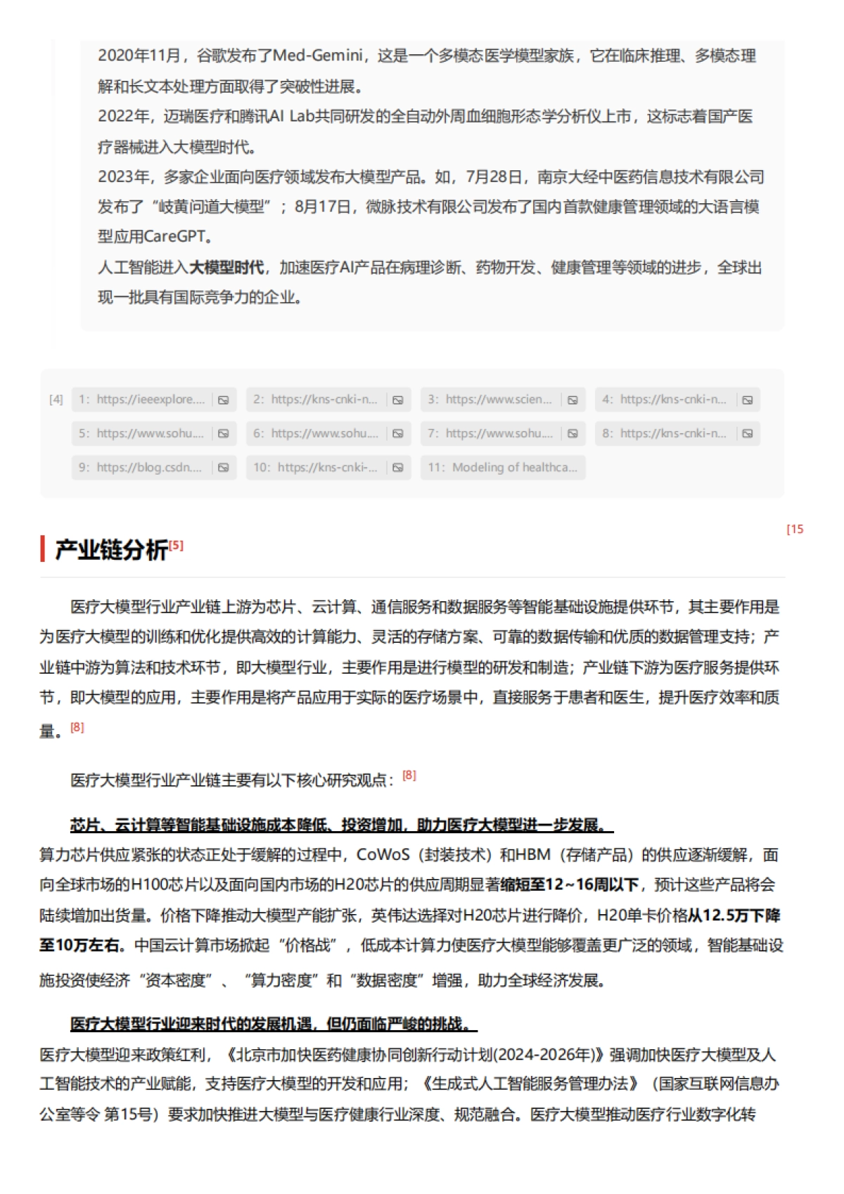 医疗大模型:智能诊疗,精准医疗的未来之路 头豹词条报告系列_第9页