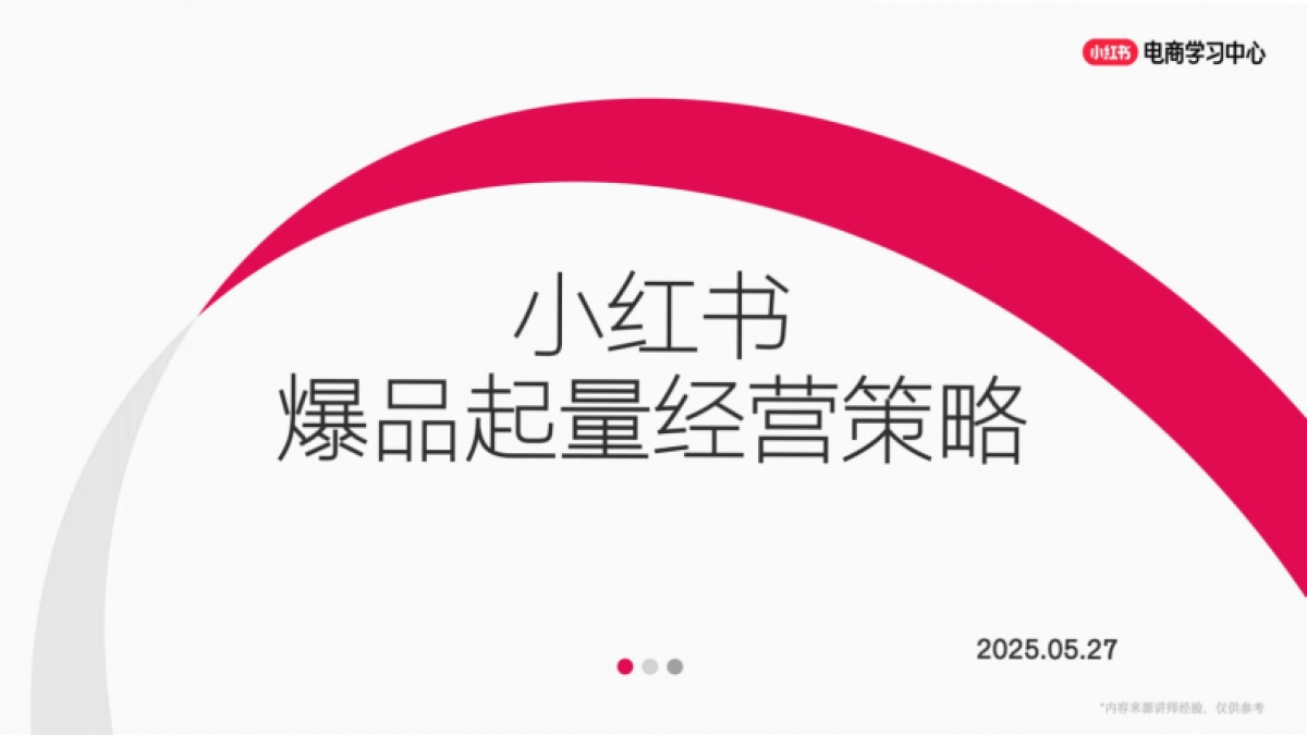 小红书爆品起量经营策略_第1页