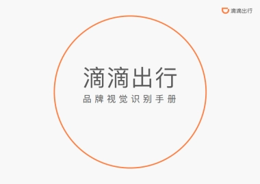 网约车出行品牌-品牌视觉识别手册
