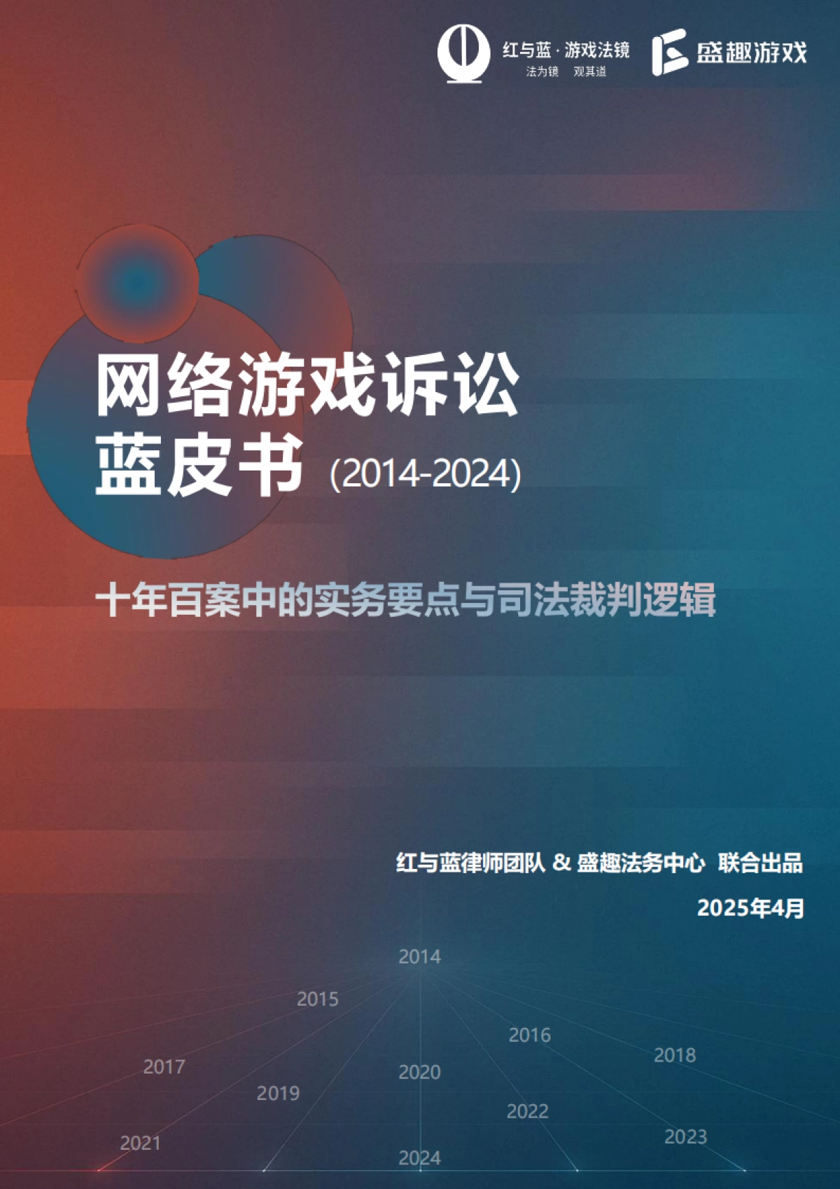 网络游戏诉讼蓝皮书(2014-2024)_第1页