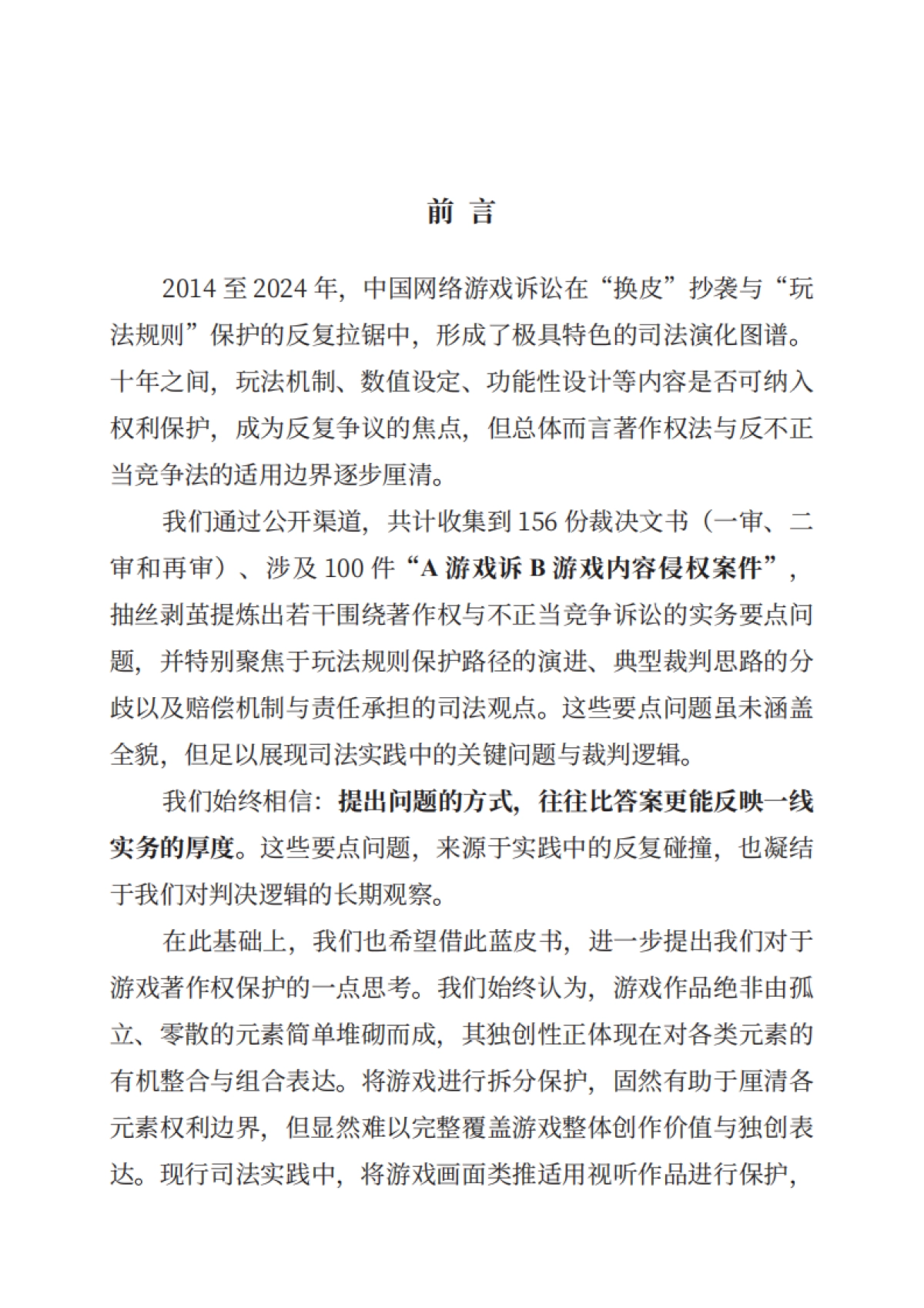 网络游戏诉讼蓝皮书(2014-2024)_第2页
