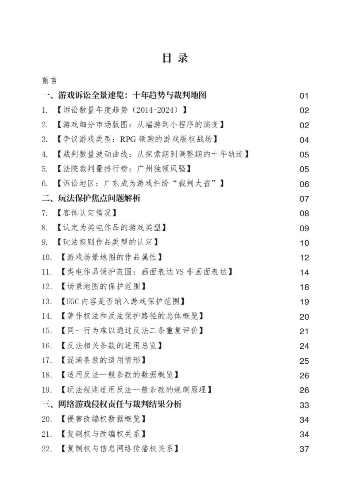网络游戏诉讼蓝皮书(2014-2024)_第5页