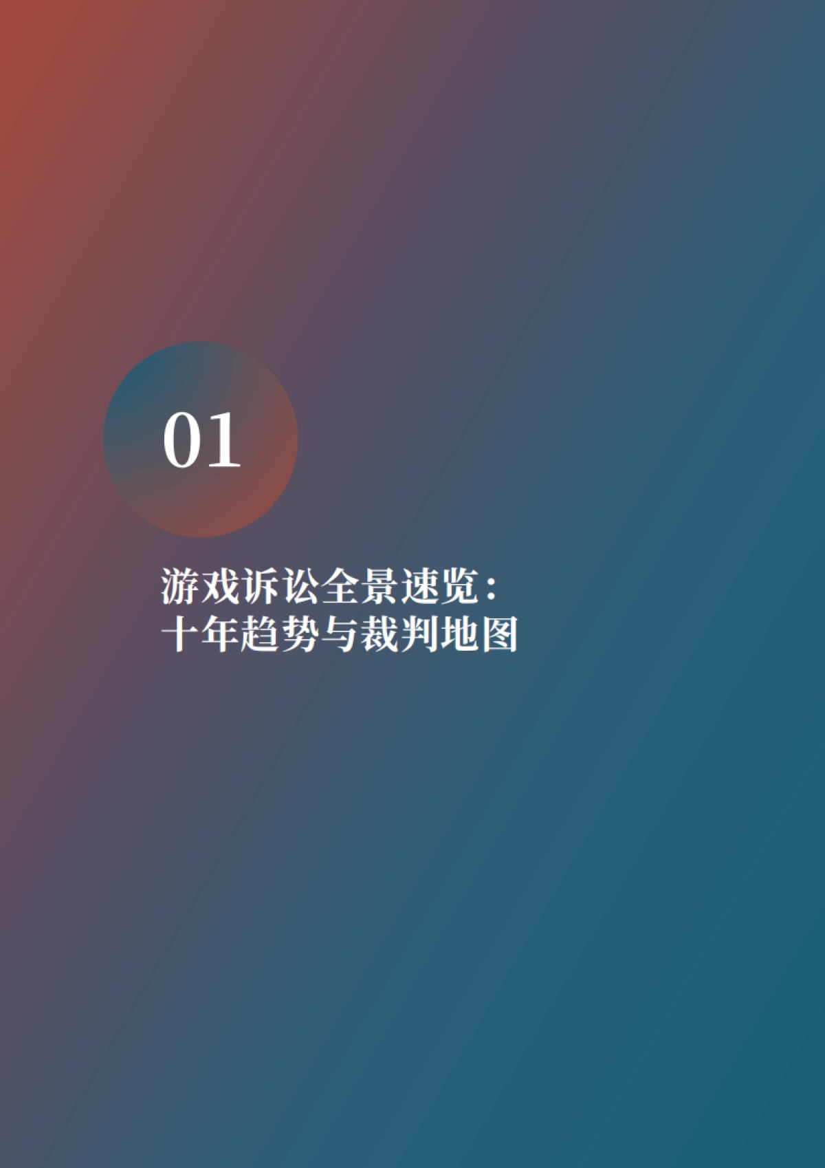 网络游戏诉讼蓝皮书(2014-2024)_第7页