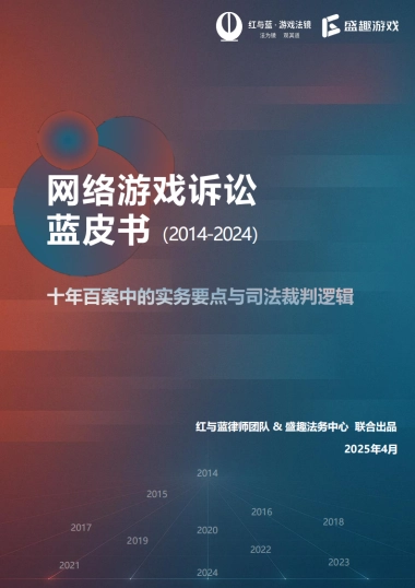 网络游戏诉讼蓝皮书（2014-2024）