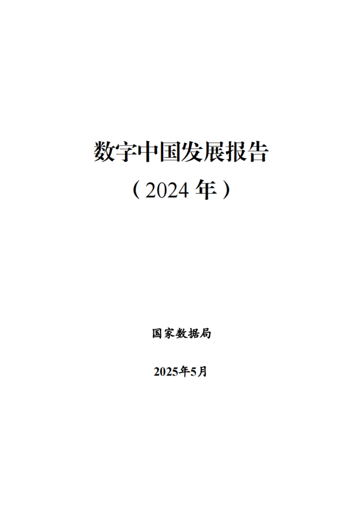 数字中国发展报告(2024年)_第1页