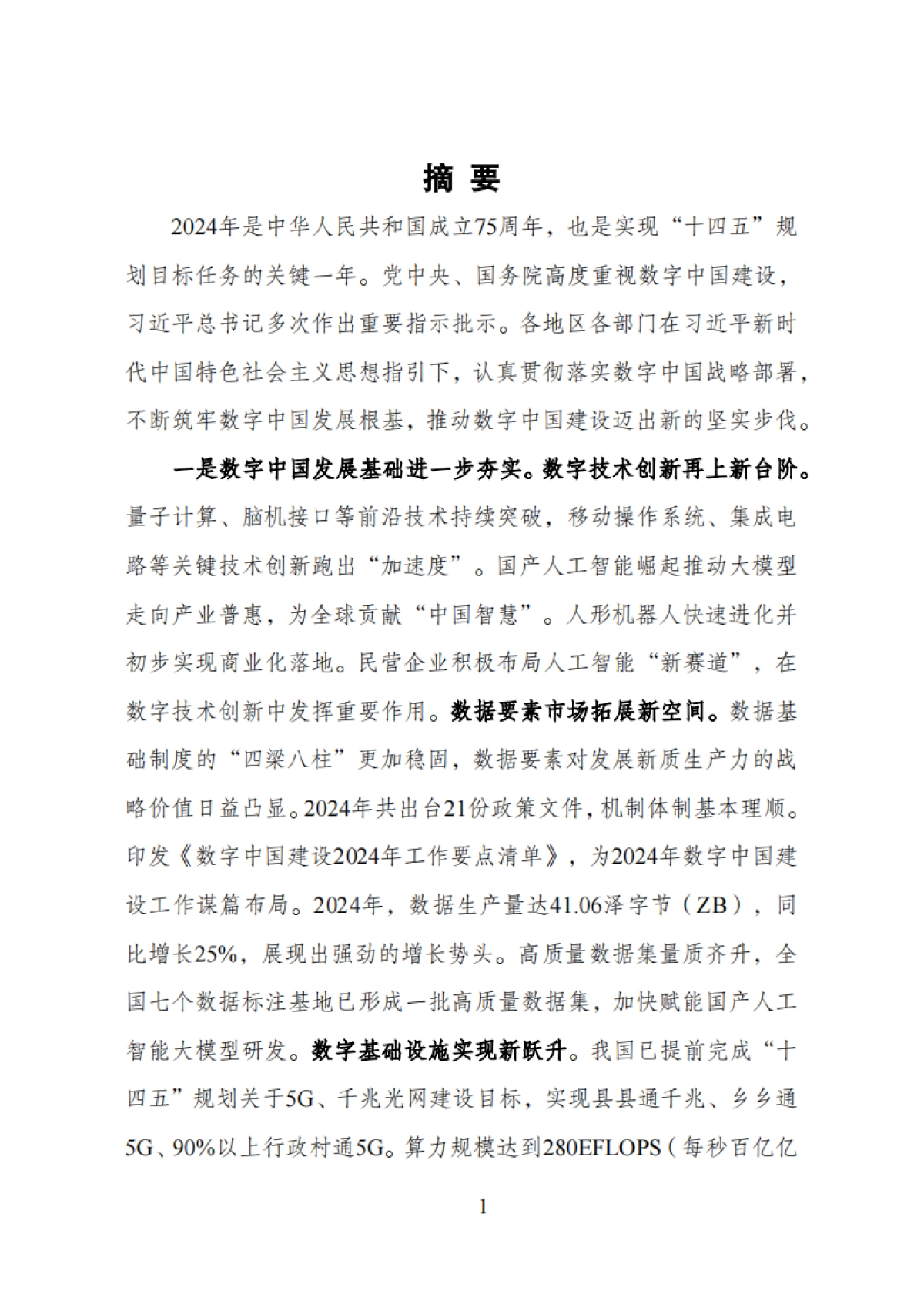 数字中国发展报告(2024年)_第3页