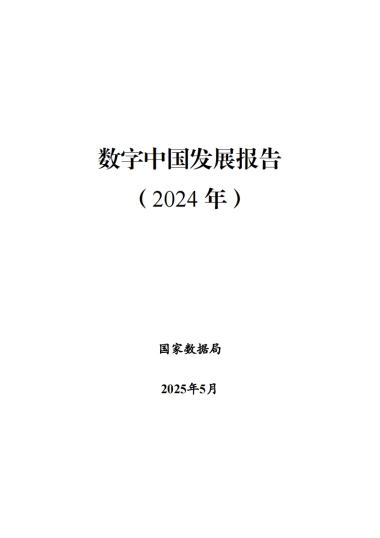 数字中国发展报告（2024年）
