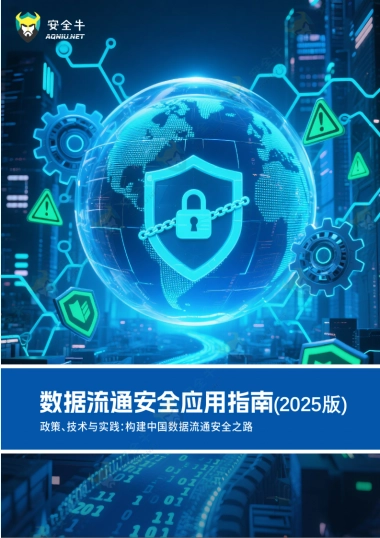数据流通安全应用指南（2025版）