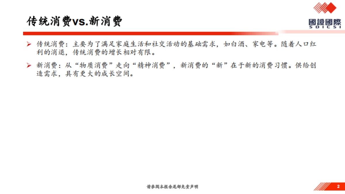 如何看新消费趋势及延续性？_第2页