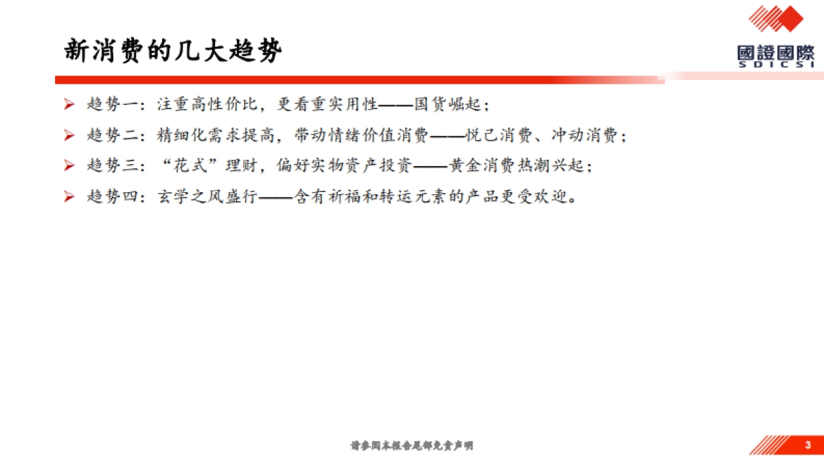 如何看新消费趋势及延续性？_第3页