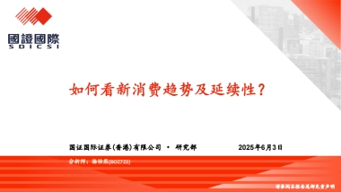 如何看新消费趋势及延续性？