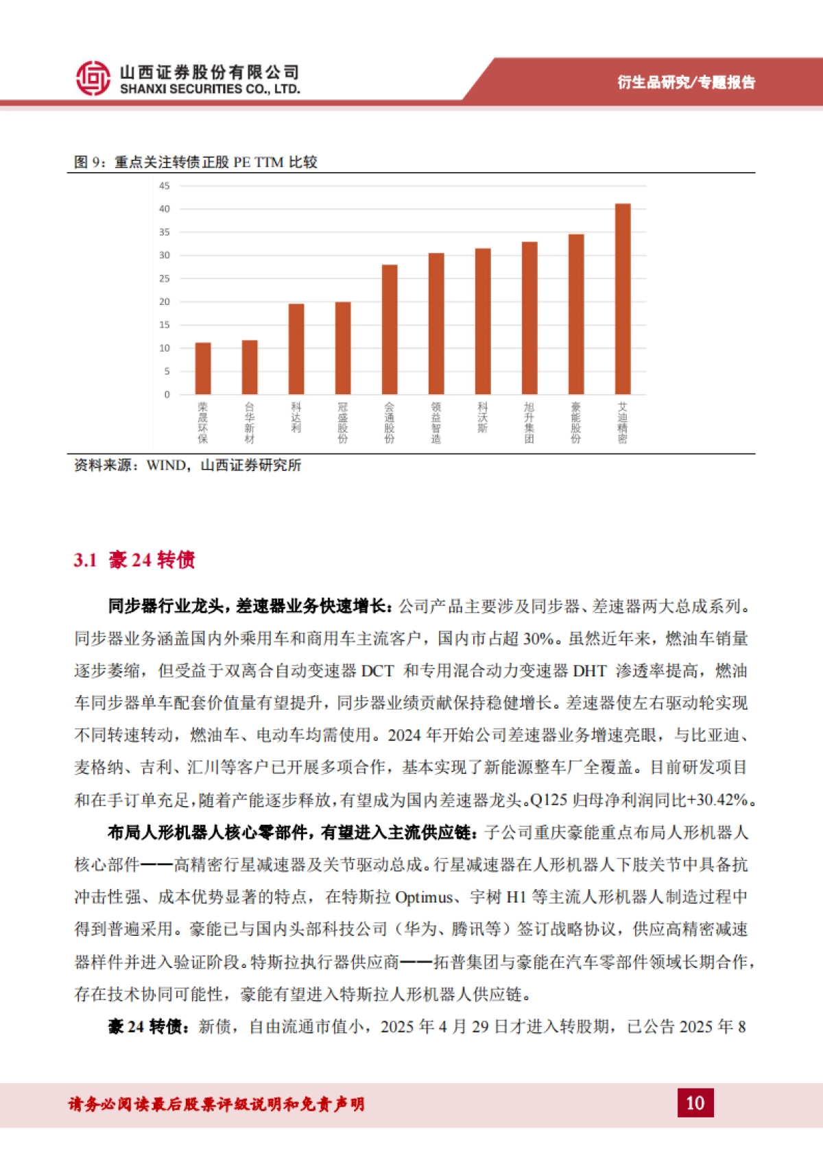 人形机器人产业链相关转债梳理：积极寻找结构性机会系列_第10页