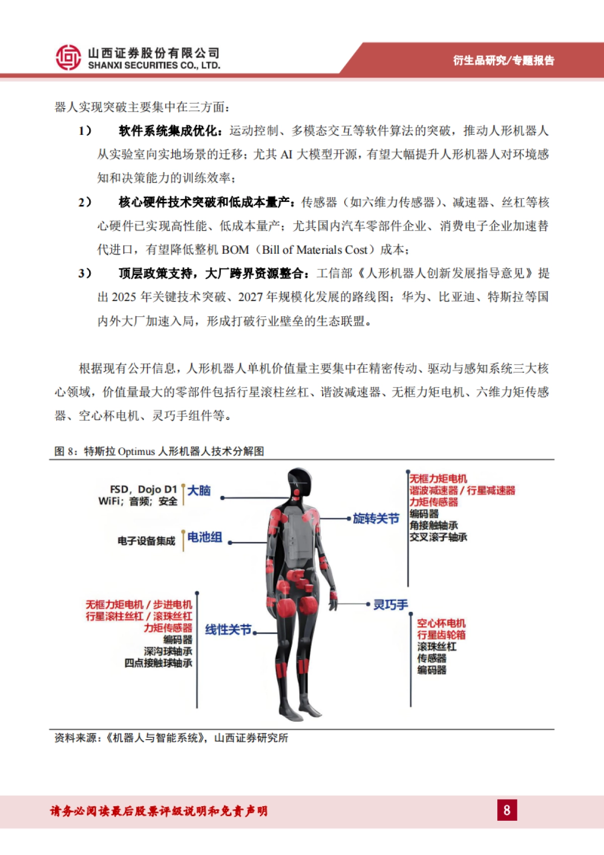 人形机器人产业链相关转债梳理：积极寻找结构性机会系列_第8页