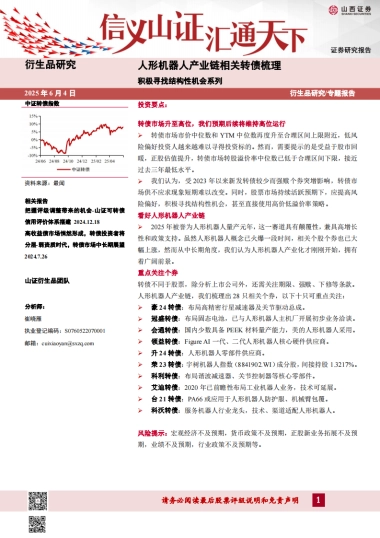 人形机器人产业链相关转债梳理：积极寻找结构性机会系列