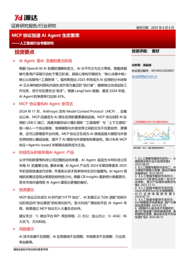 人工智能行业专题研究：MCP协议加速AI Agent生态繁荣