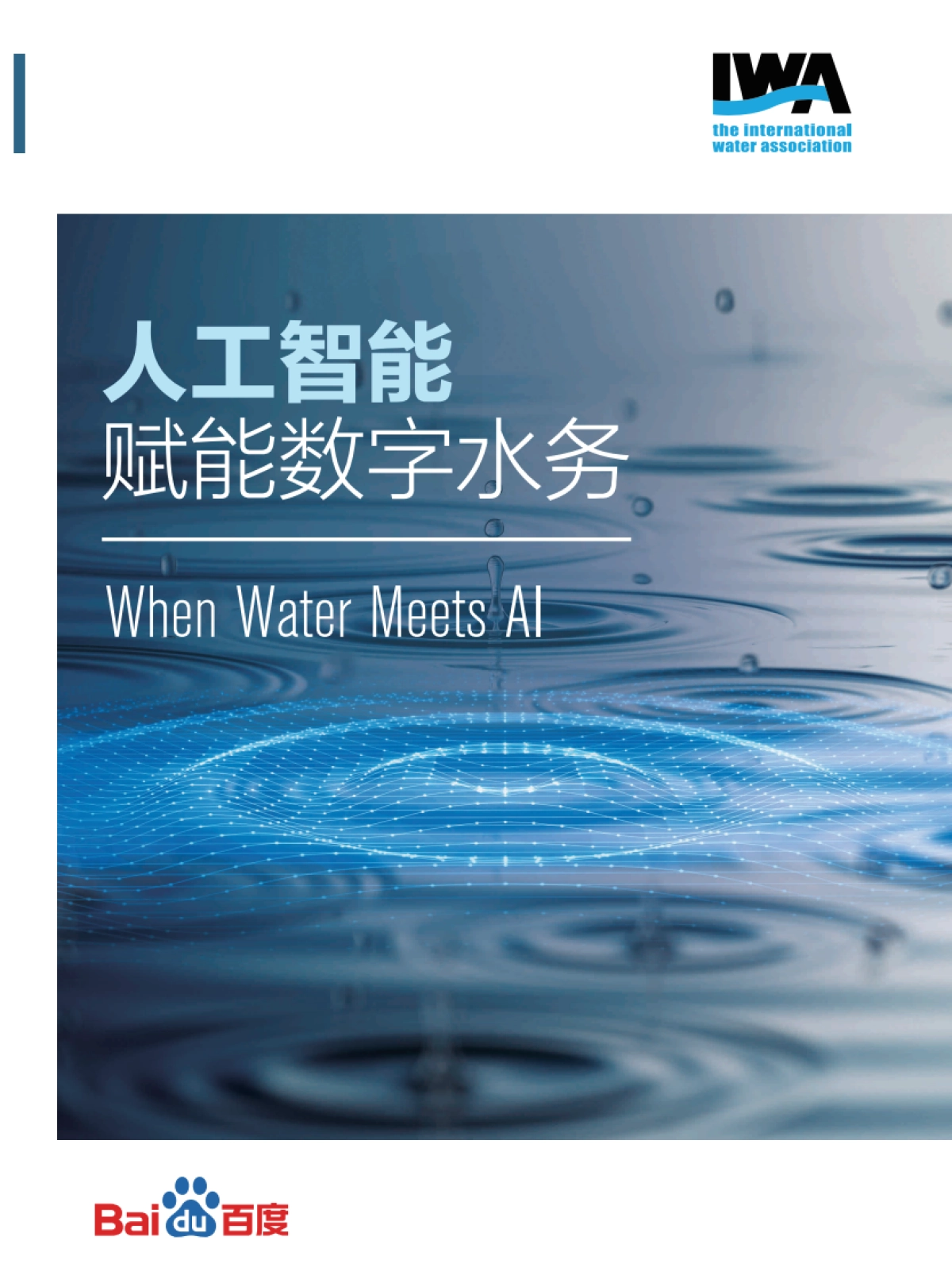 人工智能赋能数字水务白皮书-百度_第1页