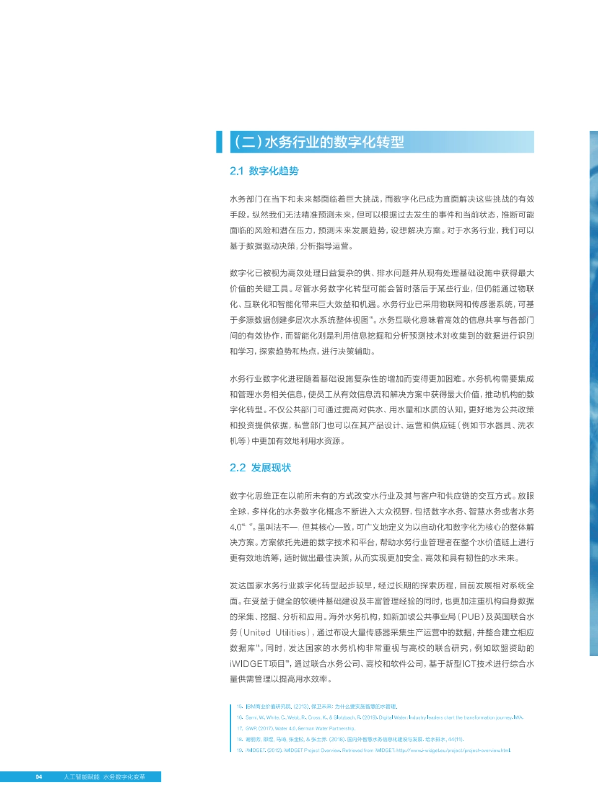 人工智能赋能数字水务白皮书-百度_第8页
