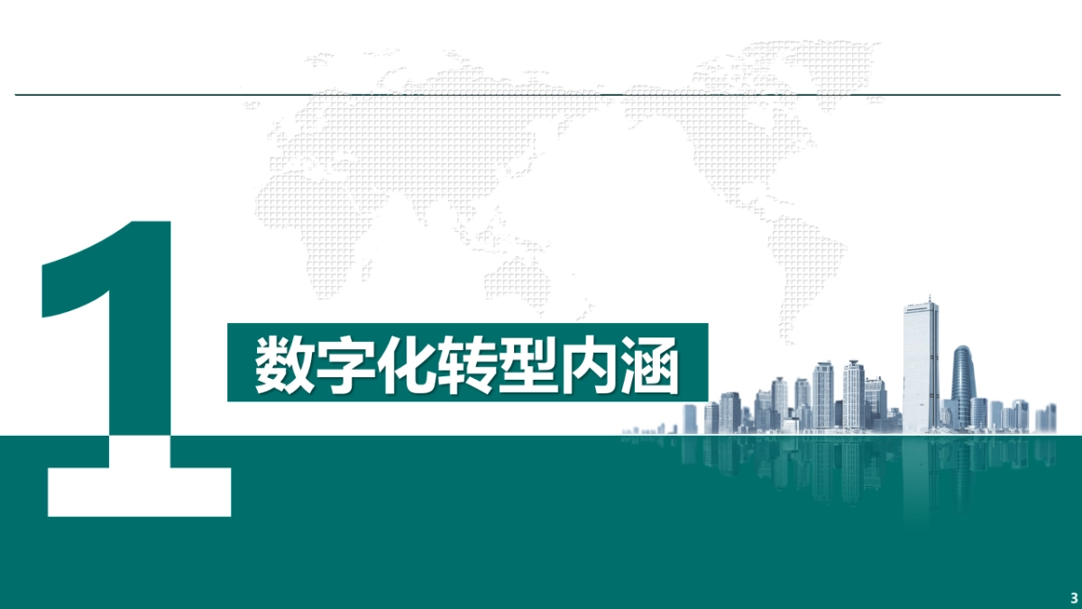 企业数字化转型经典案例67页_第3页