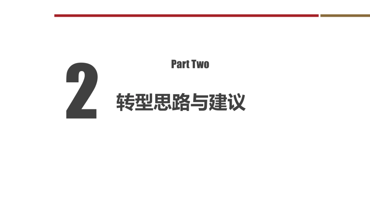 企业数字化转型架构设计、建设路径与应用场景解决方案（25页 PPT）_第9页