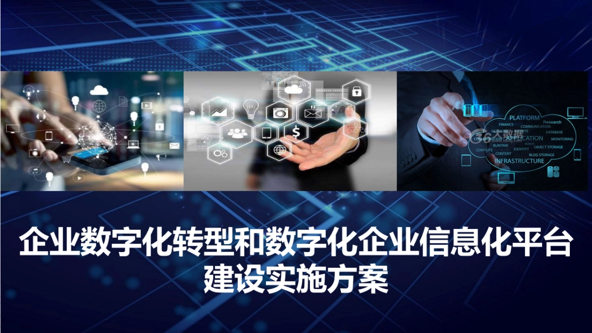 企业数字化转型和数字化企业信息化平台建设实施方案（77页PPT）_第1页