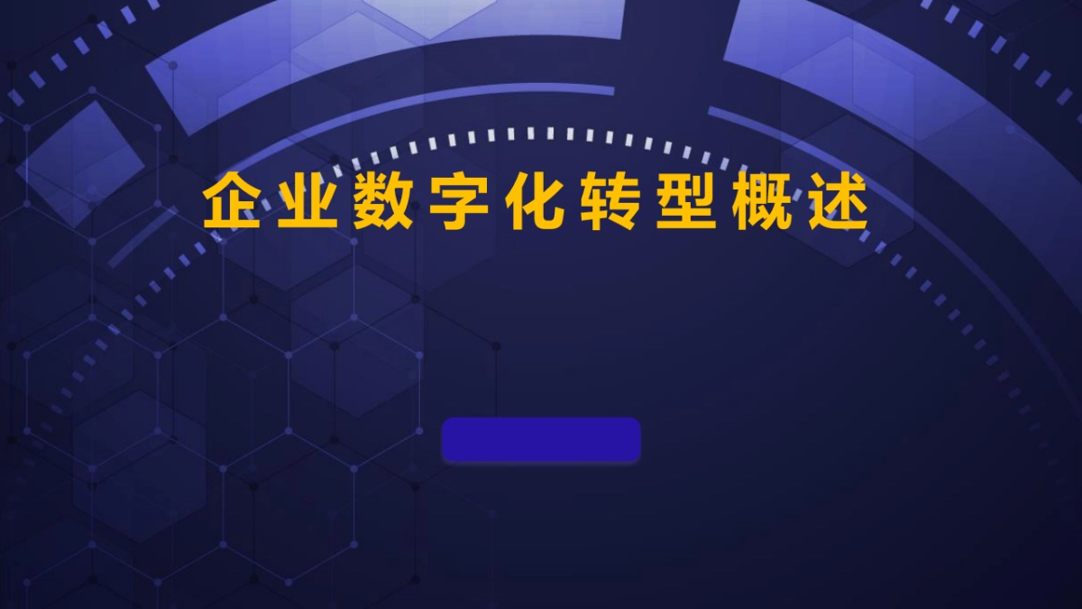 企业数字化转型概述(161页 ppt 课件)_第1页