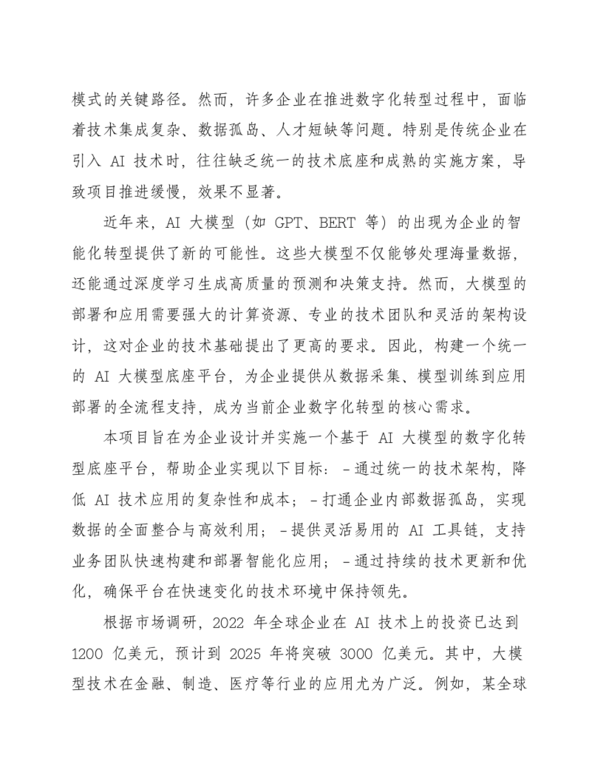企业数字化转型AI大模型数字底座项目设计方案（120页WORD）_第7页