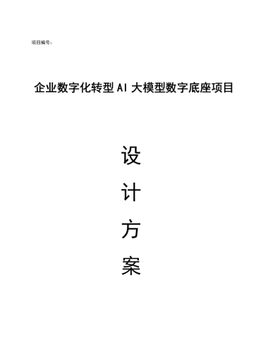 企业数字化转型AI大模型数字底座项目设计方案（120页WORD）