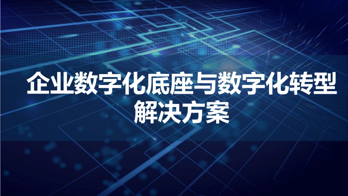 企业数字化底座与数字化转型方案(82页 PPT)_第1页