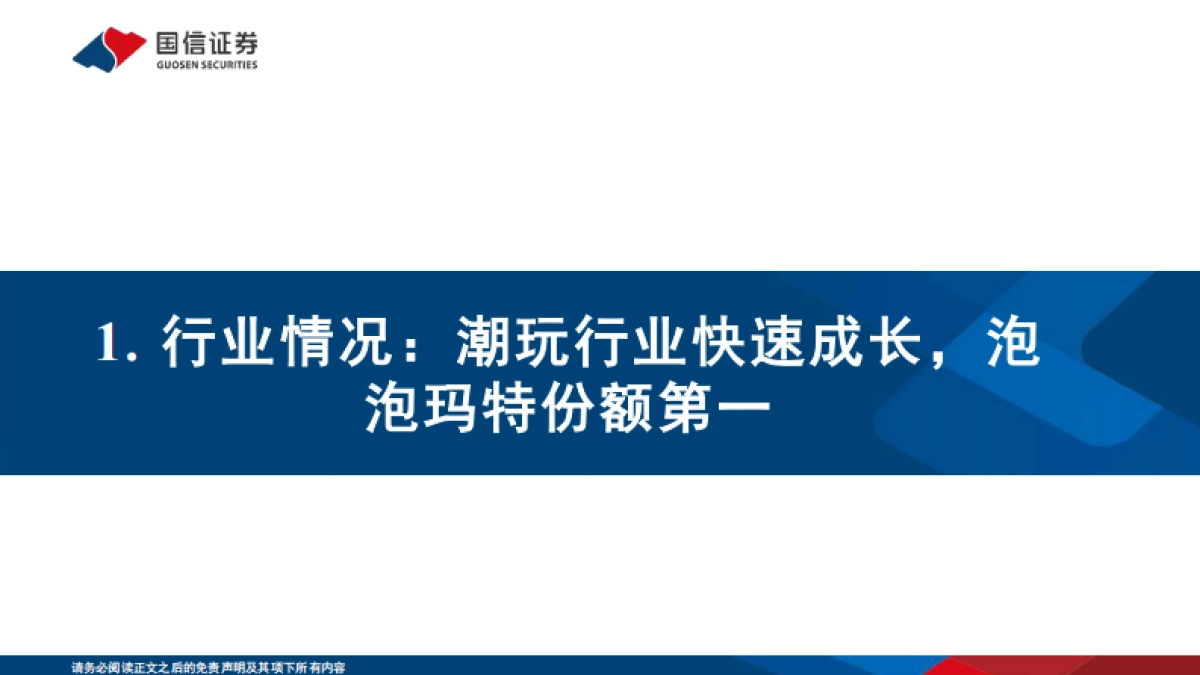 泡泡玛特深度分析报告：品类扩张和出海带动增长，潮玩龙头打开新空间_第4页