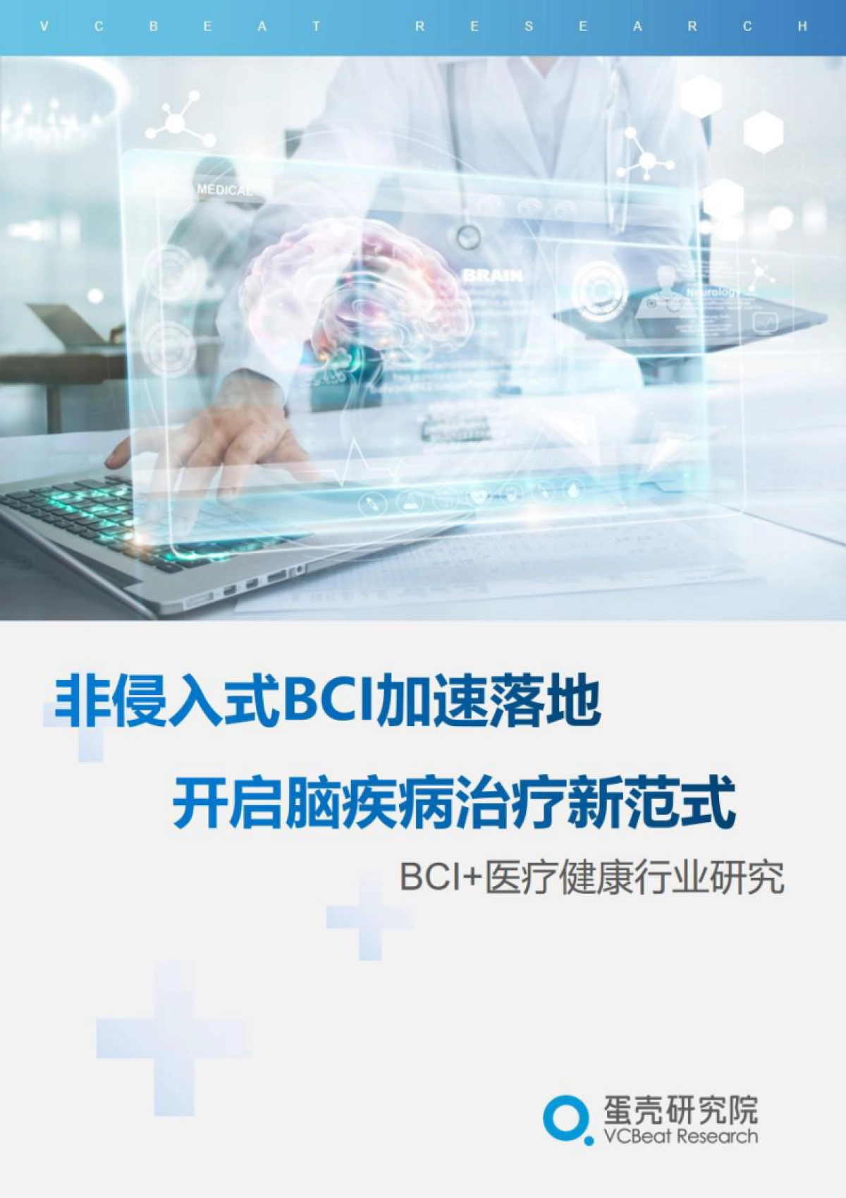 脑机接口医疗健康行业研究报告-51页_第1页